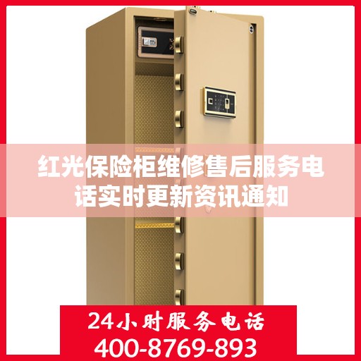 红光保险柜维修售后服务电话实时更新资讯通知