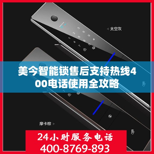 美今智能锁售后支持热线400电话使用全攻略