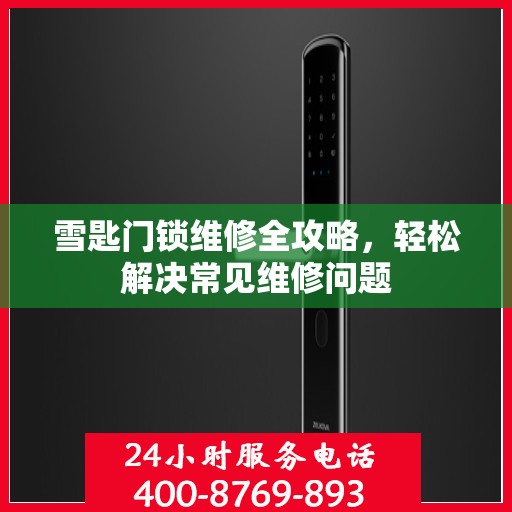 雪匙门锁维修全攻略，轻松解决常见维修问题