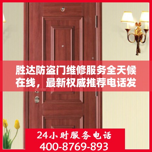 胜达防盗门维修服务全天候在线，最新权威推荐电话发布！