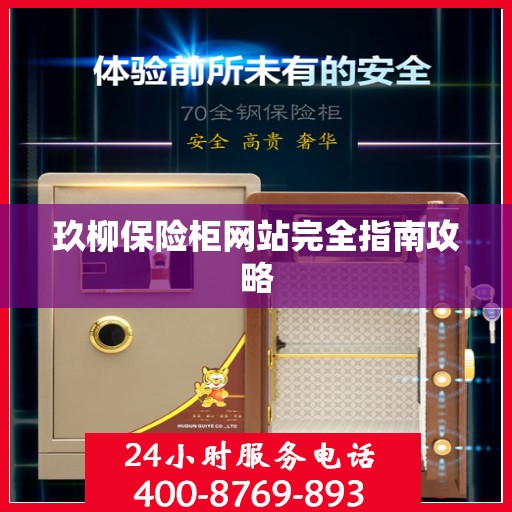 玖柳保险柜网站完全指南攻略