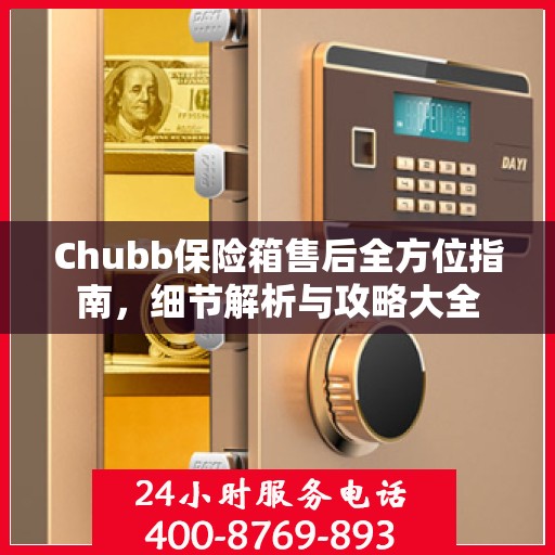 Chubb保险箱售后全方位指南，细节解析与攻略大全
