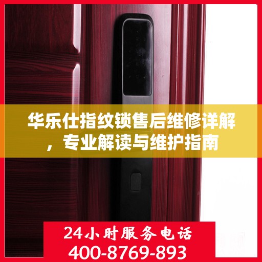 华乐仕指纹锁售后维修详解，专业解读与维护指南