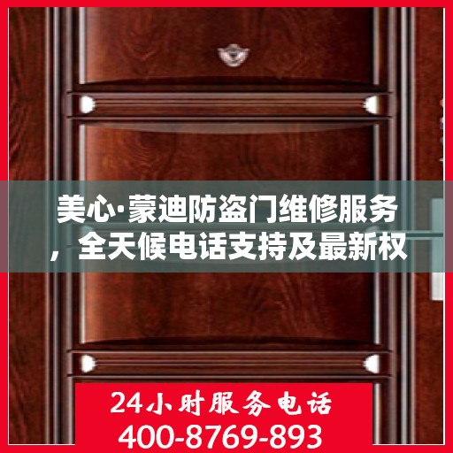 美心·蒙迪防盗门维修服务，全天候电话支持及最新权威推荐标题