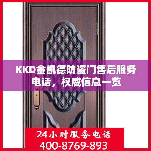 KKD金凯德防盗门售后服务电话，权威信息一览