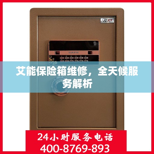 艾能保险箱维修，全天候服务解析