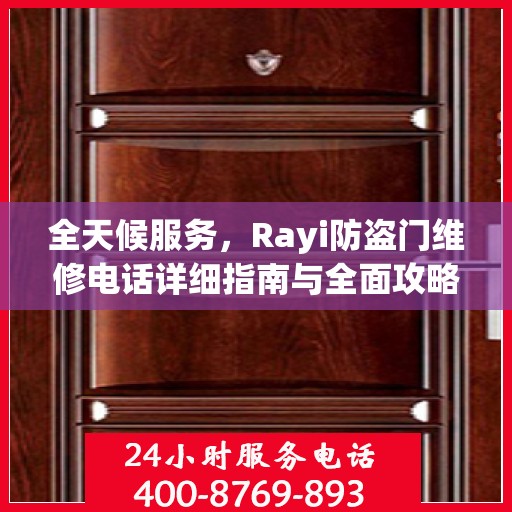 全天候服务，Rayi防盗门维修电话详细指南与全面攻略