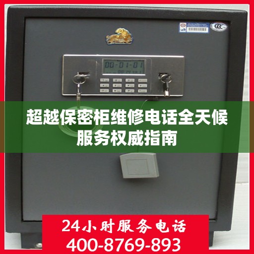超越保密柜维修电话全天候服务权威指南
