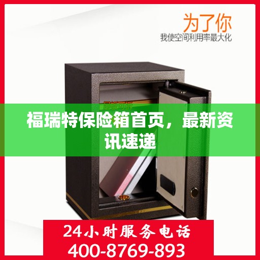 福瑞特保险箱首页，最新资讯速递