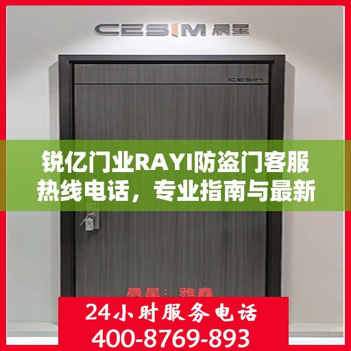 锐亿门业RAYI防盗门客服热线电话，专业指南与最新攻略总览