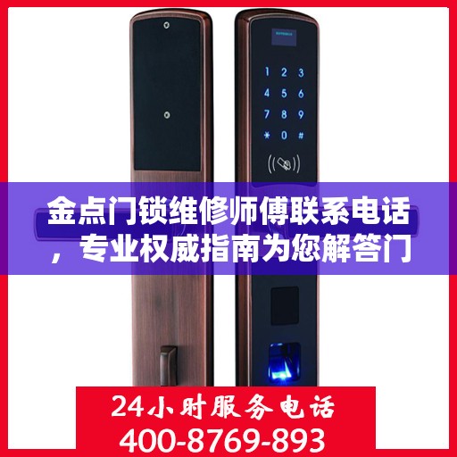 金点门锁维修师傅联系电话，专业权威指南为您解答门锁问题