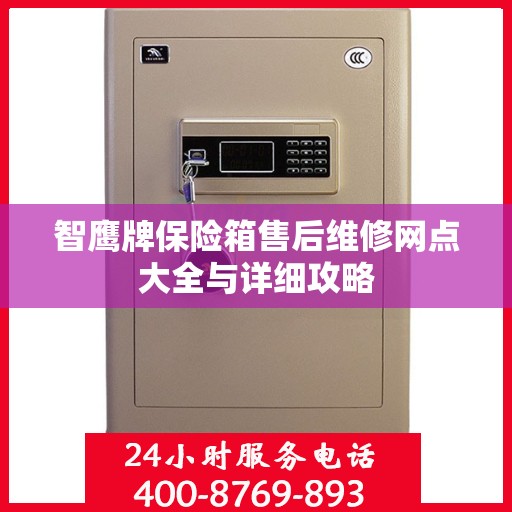 智鹰牌保险箱售后维修网点大全与详细攻略