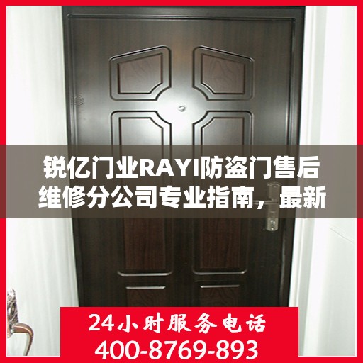 锐亿门业RAYI防盗门售后维修分公司专业指南，最新维修攻略全解析