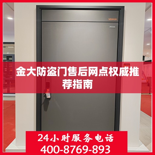 金大防盗门售后网点权威推荐指南