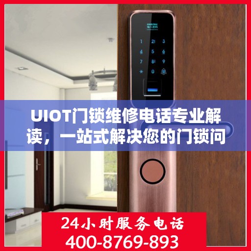 UIOT门锁维修电话专业解读，一站式解决您的门锁问题