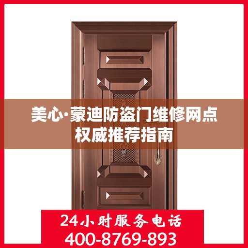 美心·蒙迪防盗门维修网点权威推荐指南