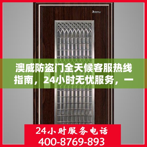 澳威防盗门全天候客服热线指南，24小时无忧服务，一文全解读
