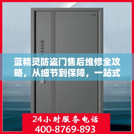 蓝精灵防盗门售后维修全攻略，从细节到保障，一站式服务解析