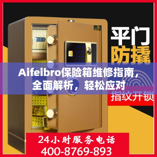 Aifeibro保险箱维修指南，全面解析，轻松应对
