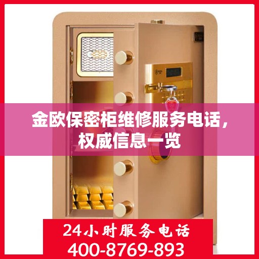 金欧保密柜维修服务电话，权威信息一览