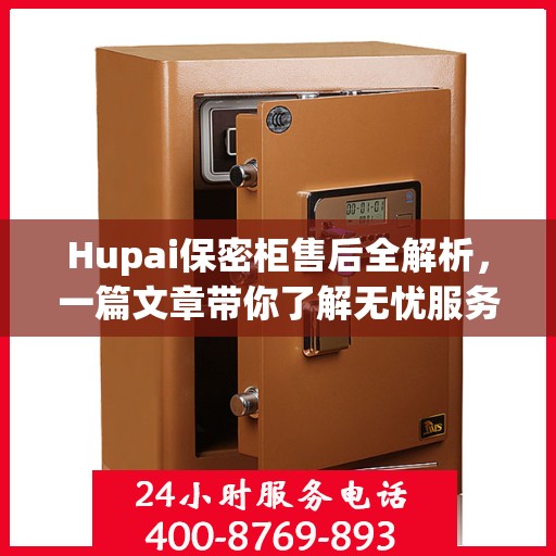 Hupai保密柜售后全解析，一篇文章带你了解无忧服务！
