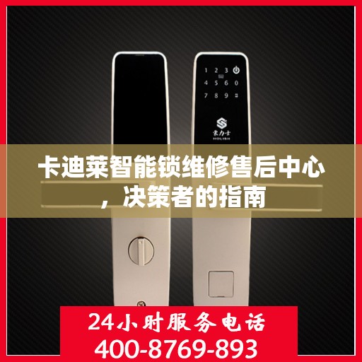 卡迪莱智能锁维修售后中心，决策者的指南