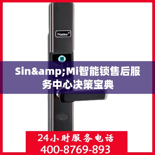 Sin&Mi智能锁售后服务中心决策宝典