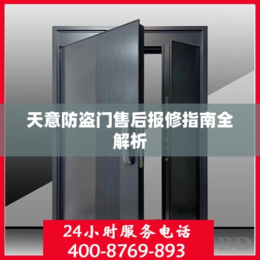 天意防盗门售后报修指南全解析