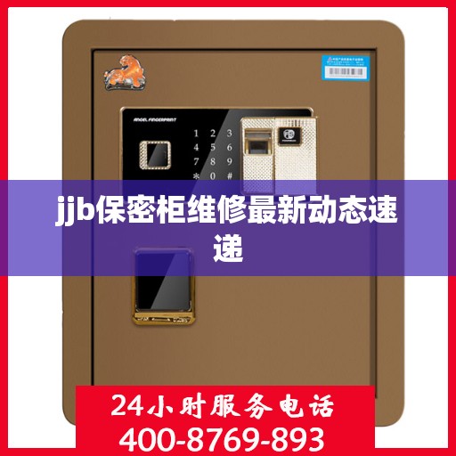 jjb保密柜维修最新动态速递