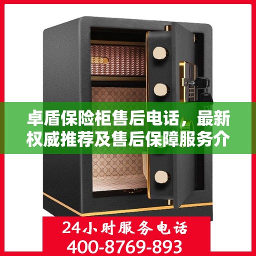 卓盾保险柜售后电话，最新权威推荐及售后保障服务介绍