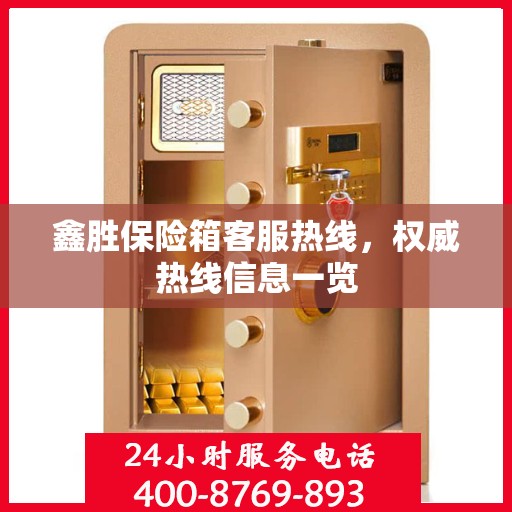 鑫胜保险箱客服热线，权威热线信息一览