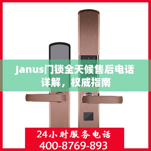 Janus门锁全天候售后电话详解，权威指南
