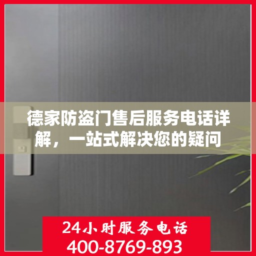 德家防盗门售后服务电话详解，一站式解决您的疑问