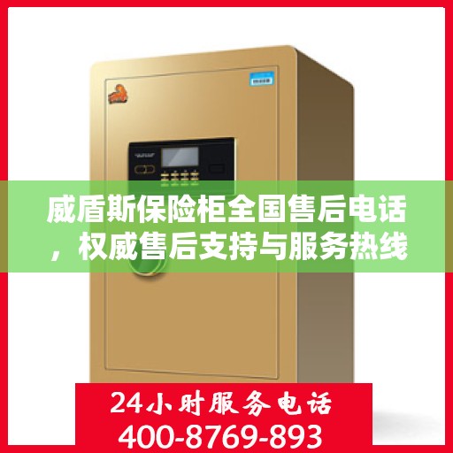 威盾斯保险柜全国售后电话，权威售后支持与服务热线重磅发布！