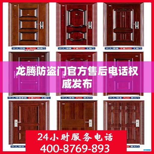 龙腾防盗门官方售后电话权威发布