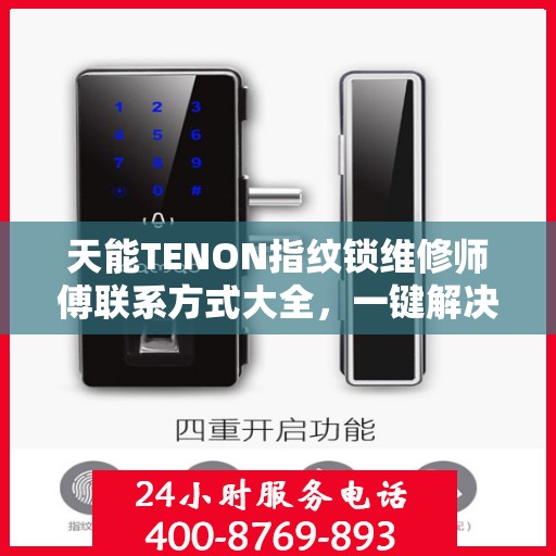 天能TENON指纹锁维修师傅联系方式大全，一键解决所有维修难题