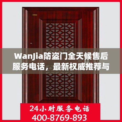 WanJia防盗门全天候售后服务电话，最新权威推荐与快速响应