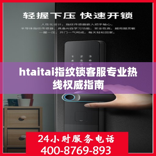 htaitai指纹锁客服专业热线权威指南