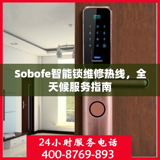Sobofe智能锁维修热线，全天候服务指南
