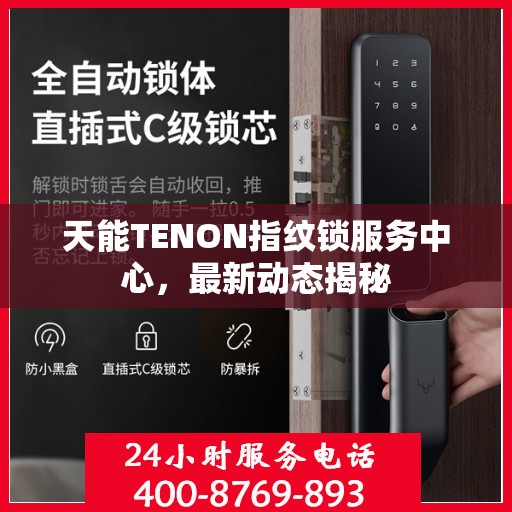 天能TENON指纹锁服务中心，最新动态揭秘