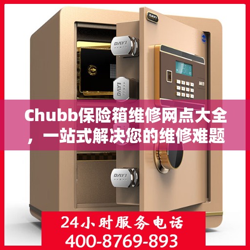 Chubb保险箱维修网点大全，一站式解决您的维修难题