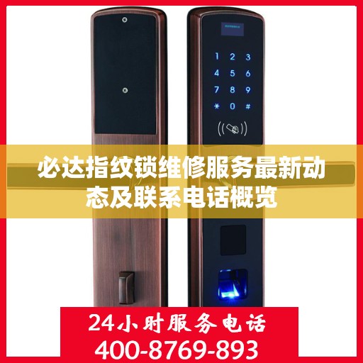 必达指纹锁维修服务最新动态及联系电话概览
