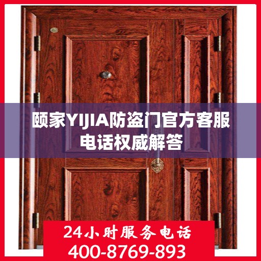 颐家YIJIA防盗门官方客服电话权威解答