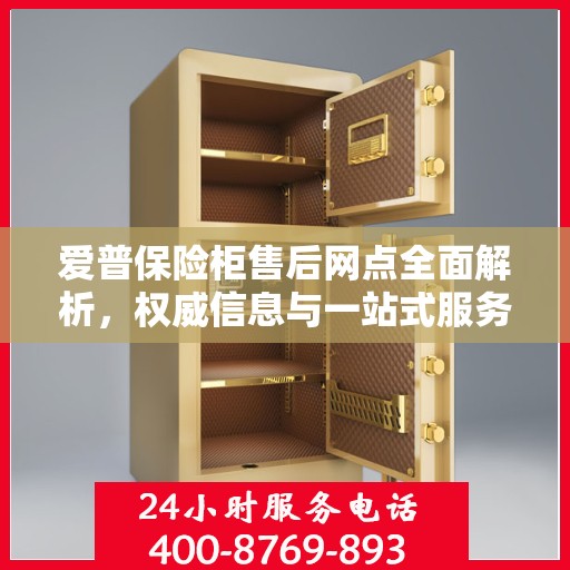 爱普保险柜售后网点全面解析，权威信息与一站式服务
