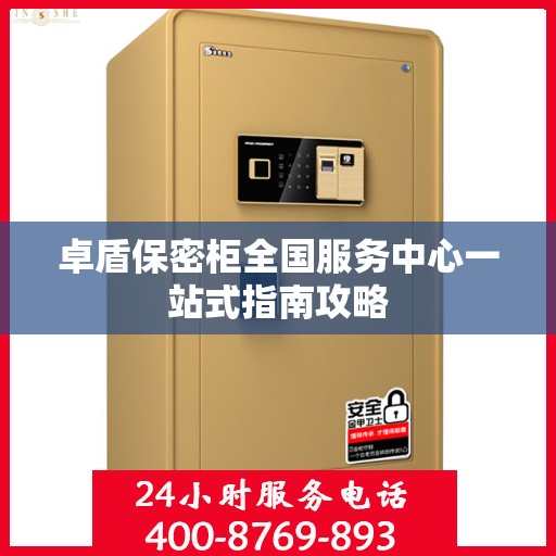 卓盾保密柜全国服务中心一站式指南攻略
