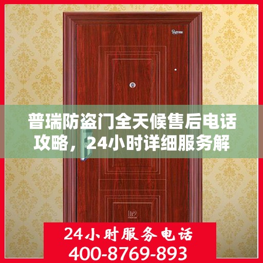 普瑞防盗门全天候售后电话攻略，24小时详细服务解析
