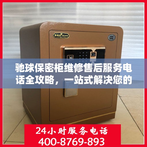 驰球保密柜维修售后服务电话全攻略，一站式解决您的维修烦恼