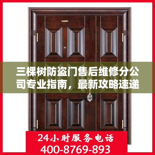 三棵树防盗门售后维修分公司专业指南，最新攻略速递