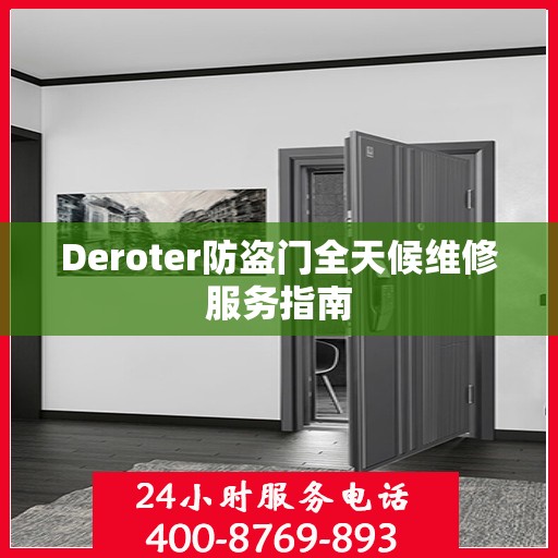 Deroter防盗门全天候维修服务指南