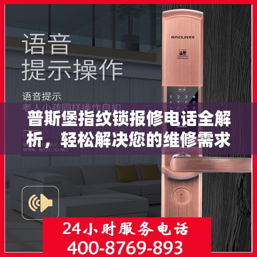 普斯堡指纹锁报修电话全解析，轻松解决您的维修需求